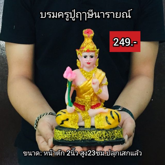 ปู่ฤๅษีนารายณ์-เสริมเมตตาคนรักให้ความช่วยเหลือ