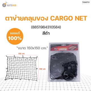 ตาข่ายคลุมของ CARGO NET 150x150 cm  (ชิ้น)