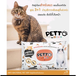 KUMA​ PETTO ทิชชู่เปียกสำหรับแมว​ : 1ห่อ 40 แผ่น
