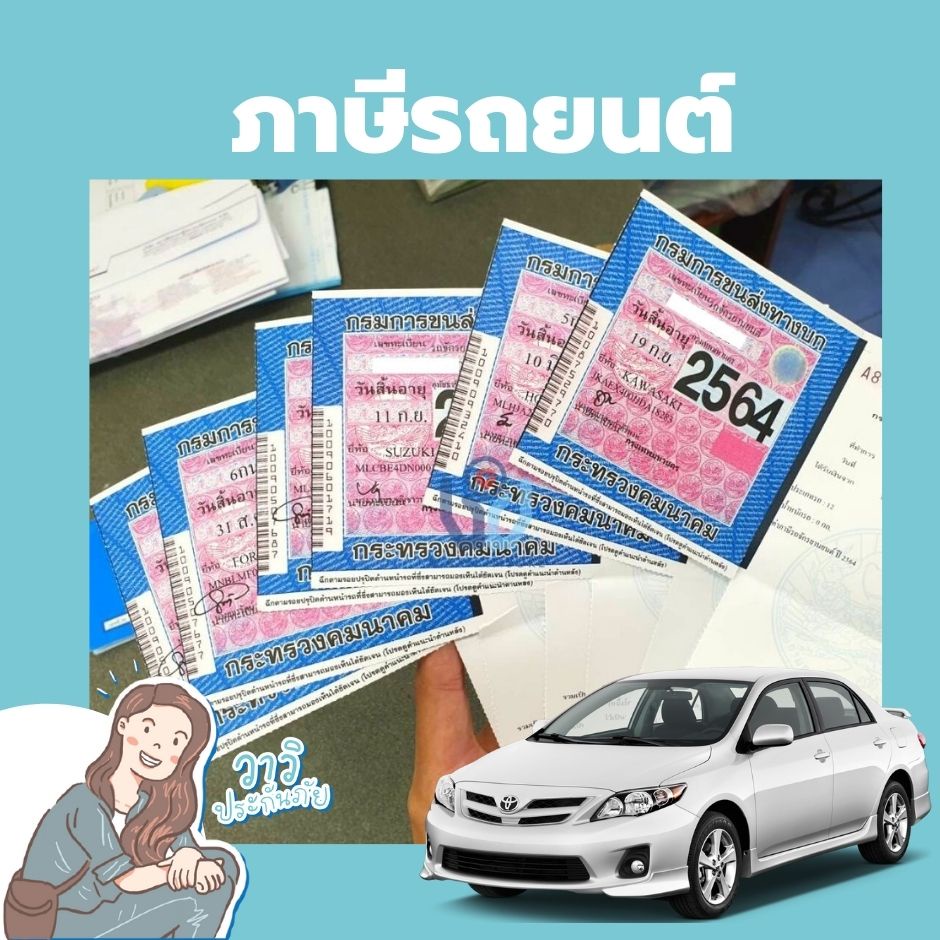 ภาษี รถเก๋ง รถกระบะ 4ประตู/2ประตู | Shopee Thailand