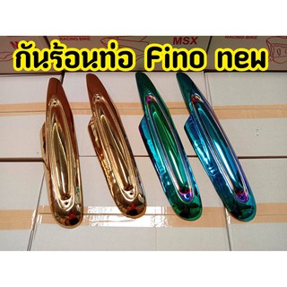 ฝาครอบท่อ บังท่อ อะไหล่แต่ง FINO NEW