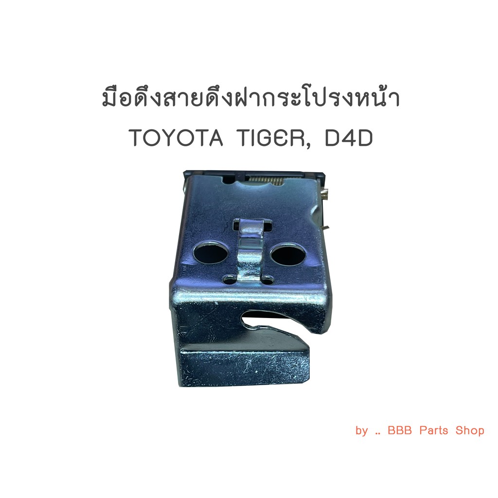 มือดึงสายดึงฝากระโปรง-toyota-tiger-d4d-ปี1998-2002