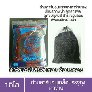 ถ่านคาร์บอน เกล็ดบรรจุถุงตาข่าย 1 KG ปรับสภาพน้ำ ดูดสารพิษ ดูดซับกลิ่นสี สารแขวนลอย เพิ่มแอซิเจนในน้ำ