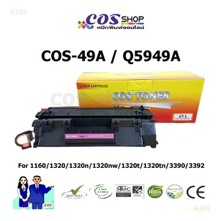 ตลับหมึกเทียบเท่า HP 49A / Q5949A / HP LaserJet 1160 / 1320 / 3390 / 3392 [COSSHOP789]