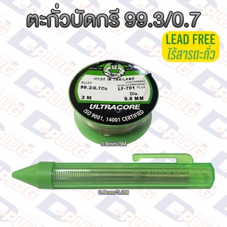 ตะกั่วบัดกรี แบบไร้สารตะกั่ว (99.3/0.7)  ชนิดมีฟลักซ์ในตัว Lead Free Solder Wire