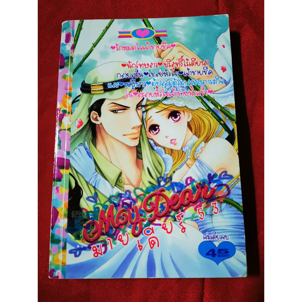 หนังสือการ์ตูนหมึกจีน My Dear (มายเดียร์) | Shopee Thailand