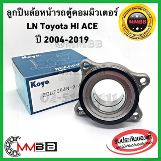 Koyo ลูกปืนล้อหน้ารถตู้ COMMUTER LN TOYOTA HiAce ล้อหน้ารถตู้ คอมมิวเตอร์ ของแท้ตัวติดรถ KOYO 2DUF0549AMKOYO