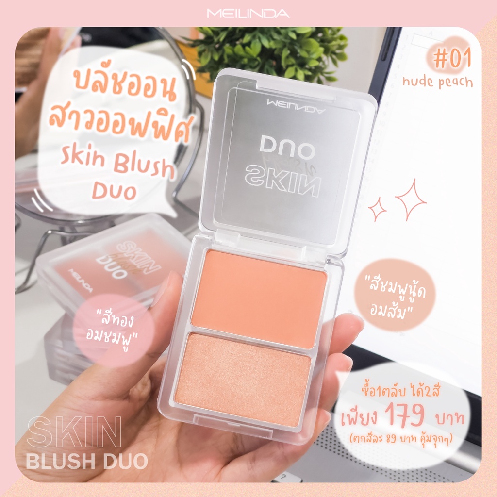 meilinda-skin-blush-duo-mc5085-เมลินดา-สกิน-บลัช-ดูโอ้