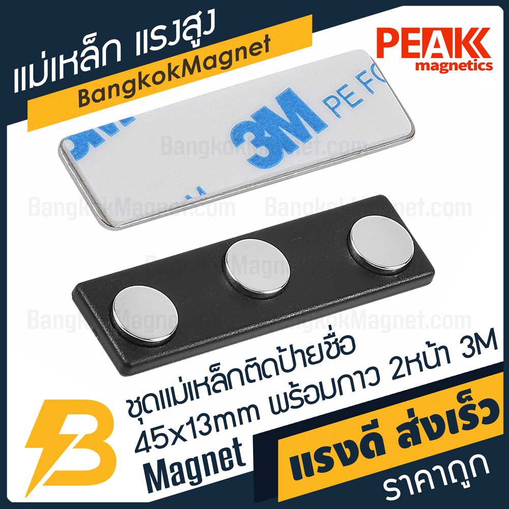 ชุดแม่เหล็กติดป้ายชื่อแรงสูง-45x13-มม-พร้อมกาว-3m-อย่างดี-1ชุด-peak-magnetics-ป้ายชื่อแม่เหล็ก-bk1968