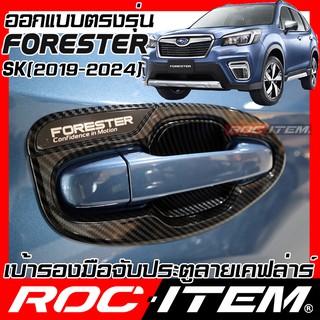 เบ้ารอง มือจับ กันรอย SUBARU FORESTER SK เคฟลาร์ คาร์บอน เคฟล่า ครอบ ประตู STI ซูบารุ ฟอร์เรสเตอร์ ROC ITEM ชุดแต่ง