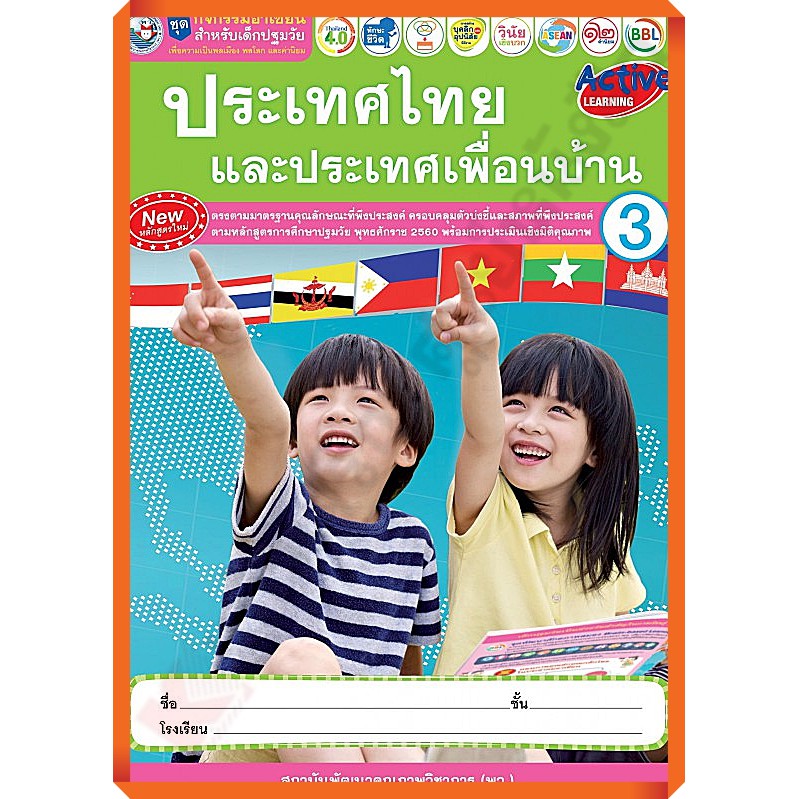 ชุดกิจกรรมอาเซียนสำหรับเด็กปฐมวัย-ประเทศไทยและประเทศเพื่อนบ้านอนุบาล1-3-พว-อนุบาล-ปฐมวัย