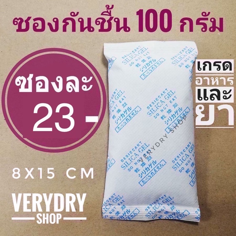 รูปภาพของ(เกรดอาหาร)ซองกันชื้น 100กรัม ซองละ 25 บาท (เม็ดกันชื้น,กันชื้น,desiccant,สารกันชื้น,กันชื้นกล้อง)ร้านVERYDRYลองเช็คราคา