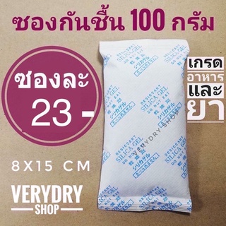 (เกรดอาหาร)ซองกันชื้น 100กรัม ซองละ 25 บาท (เม็ดกันชื้น,กันชื้น,desiccant,สารกันชื้น,กันชื้นกล้อง)ร้านVERYDRY