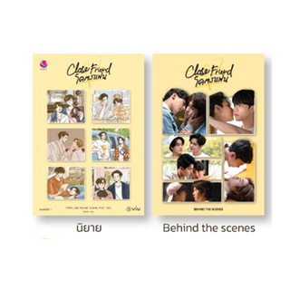 (ราคาพิเศษ) โคตรแฟน Close Friend (Special Set ) (หนังสือ + Behind the scenes) / หนังสือใหม่ s