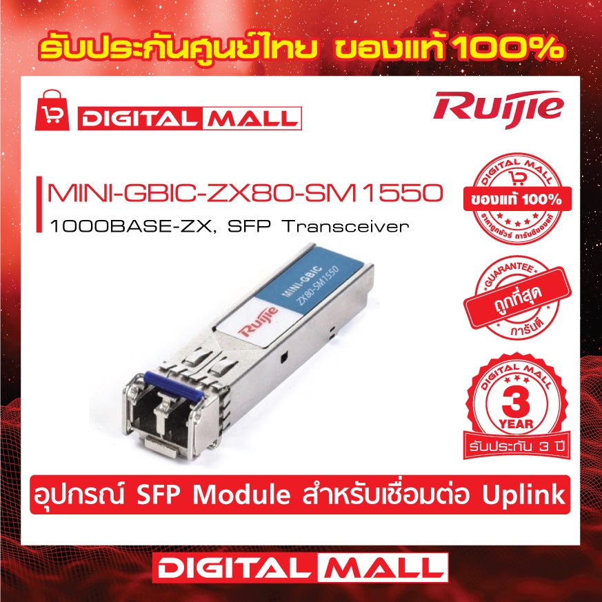 ruijie-mini-gbic-zx80-sm1550-sfp-sfp-modules-1000base-lh-sfp-transceiver-ของแท้รับประกันศูนย์ไทย-3-ปี