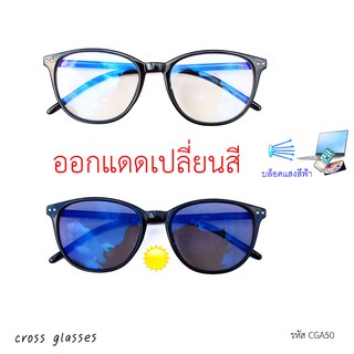 แว่นกรองแสงเลนส์บลูฯออโต้ กรองแสงสีฟ้า+ออกแดดเปลี่ยนสี ทรงหยดน้ำ ดัดงอได้ รหัส CGA50
