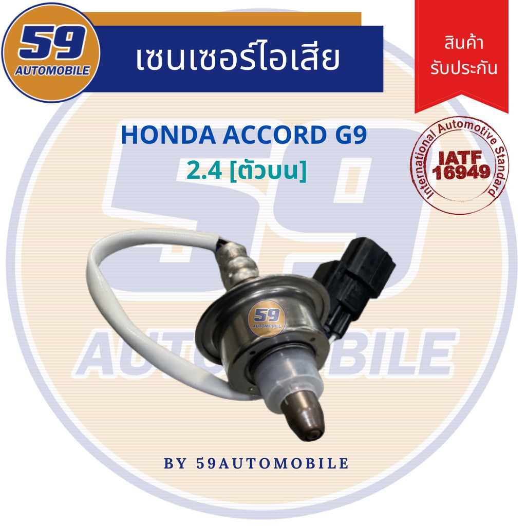 ออกซิเจนเซนเซอร์-เซนเซอร์ท่อไอเสีย-เซนเซอร์ไอเสีย-honda-accord-g9-2-4l-ตัวบน-ปี-2013-2016