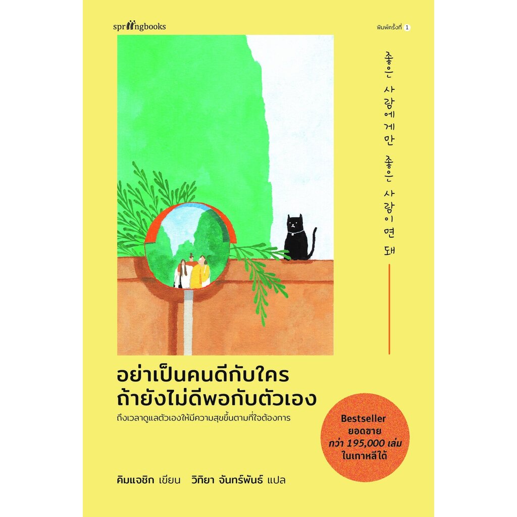 อย่าเป็นคนดีกับใคร-ถ้ายังไม่ดีพอกับตัวเอง