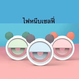 สินค้า 🔥ไฟถ่ายรูป Selfie Ring Light (LED) ไฟไลฟ์สด ไฟวงแหวนเซลฟี่ หนีบกับโทรศัพท์ ปรับความสว่างได้ 3 ระดับ