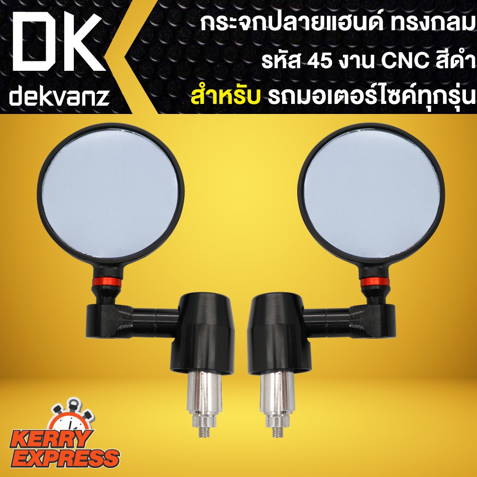 กระจกปลายแฮนด์-กระจกแต่งปลายแฮนด์-ทรงกลม-รหัส-45-งานcnc-แท้-มี-2-สีให้เลือก