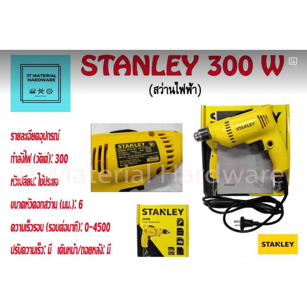 stanley-เครื่องมือช่างสว่านไฟฟ้า-ขนาด-6-5มม-300w-รุ่น-sdr3006-b1-ปรับซ้ายขวาได้-คุณภาพ-by-jt