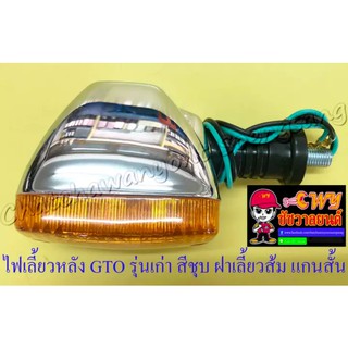 ไฟเลี้ยวหลัง GTO รุ่นเก่า สีชุบ ฝาเลี้ยวส้ม แกนสั้น (ข้าง) (20932)