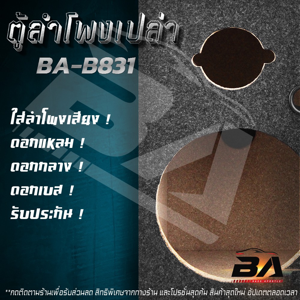 ba-sound-ตู้ลำโพงเปล่า-8-นิ้ว-แถมแท็บลำโพง-ba-b831-ใส่ลำโพงเสียงกลาง-8-นิ้ว-ทวิตเตอร์แหลม-4นิ้ว-ตู้ลำโพงบ้าน-8-นิ้ว