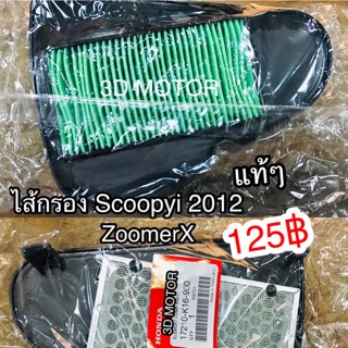 ไส้กรอง Scoopyi 2012 ZoomerX แท้ศูนย์ 100% 17210-K16-900