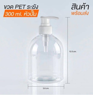 ขวดปั๊ม 300 ML ทรงระฆัง ขวดปั๊มใส ขวดหัวปั๊ม ขวดปั๊มราคาโรงงาน