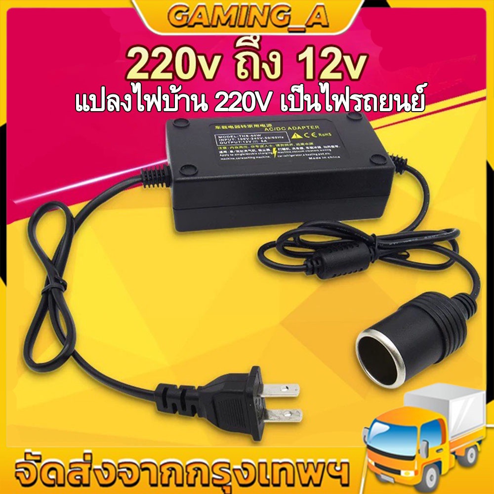 ภาพหน้าปกสินค้าพร้อมส่ง แปลงไฟบ้าน 220V เป็นไฟรถยนย์ 12V DC 220V to 12V 5A Home Power Adapter Car Adapter AC Plug ( Black)