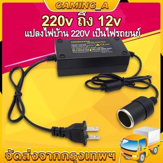 สินค้า 🔥พร้อมส่ง🔥แปลงไฟบ้าน 220V เป็นไฟรถยนย์ 12V DC 220V to 12V 5A Home Power Adapter Car Adapter AC Plug ( Black)