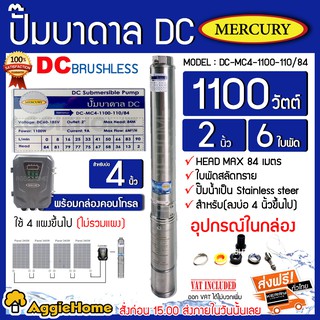 MERCURY ปั๊มบาดาลโซล่าเซลล์ DC 1100W รุ่น DC-MC4-1100W-110V/84 Head Max 84 บ่อ 4 นิ้ว ท่อออก 2 นิ้ว ใช้แผง 4 แผง