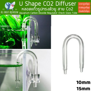 U Shape Glass Tube หลอดแก้วรูปทรงตัวยู ป้องกันการหักงอของสาย Co2 บริเวณขอบตู้ปลา U Shape CO2 Diffuser ท่อยู ท่อคาร์บอน