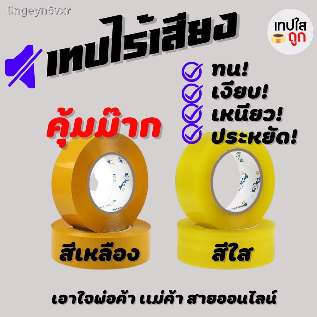 ถูกม๊าก-สก๊อตเทปไร้เสียง-เทปกาวไร้เสียง-เทปขุ่น-เทปกาว-ขนาด-2-นิ้ว-ยาว-100-หลา-ความหนา-45-ไมคอน