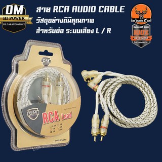 DM-POWER สายสัญญาณ RCA cable Audio อย่างดี สายแจ๊ค แอมป์ ปรี เครื่องเสียง รถยนต์ สัญญานเสียง หัวงอ 1ฝั่ง หัวตรง 1 ฝั่ง