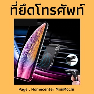 สินค้า [ พร้อมส่งจากไทย ] ที่ยึดโทรศัพท์ในรถยนต์ใช้ง่ายติดแน่นไม่ลื่นหลุด /MiniMochi