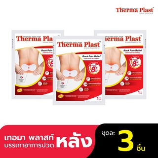 รูปภาพขนาดย่อของThermaplast แผ่นประคบร้อนเทอร์มาพลาสท์ (หลัง)ลองเช็คราคา