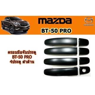 ครอบมือจับประตู/กันรอยมือจับประตู มาสด้า บีที50 โปร Mazda Bt-50 pro ครอบมือจับประตูู BT-50 pro 2012-2020 ดำด้าน