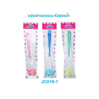 สินค้า JuJu JC017-021 แปรงล้างขวดนม แบบหัวฟองน้ำ/แบบขนหัวแฉก/ทรงโค้งก้ามปู//แพ็คคู่หัวฟองน้ำ+หัวแฉก