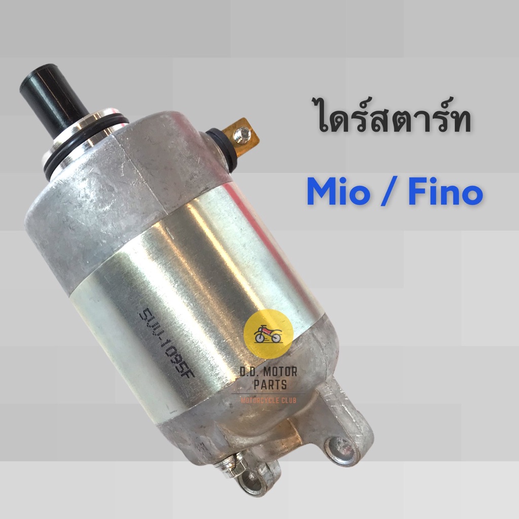 ไดร์สตาร์ท-yamaha-mio-fino-ตัวแรก