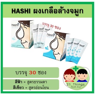 Hashi ฮาชิ ผงเกลือล้างจมูก Hashi 30ซอง สูตรธรรมดาและสูตรอ่อนโยน Hashi ผงเกลือ ฮาชิ เกลือล้างจมูก