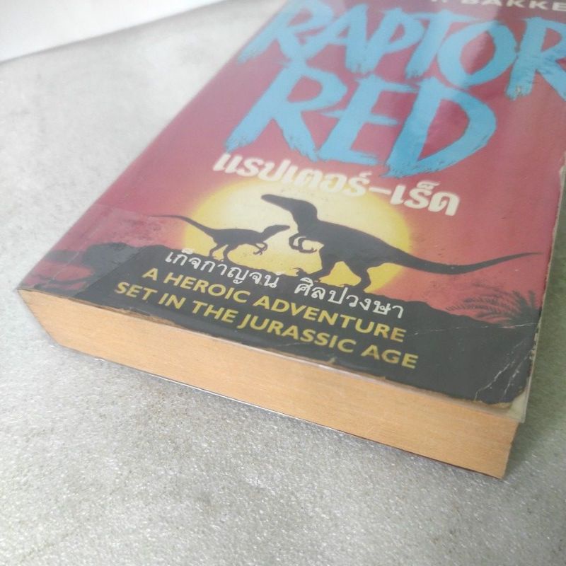 0แรปเตอร์-เร็ด. RAPTOR RED By ROBERT T. BAKKER นิยายการต่อสู้ผจญภัยของ ...