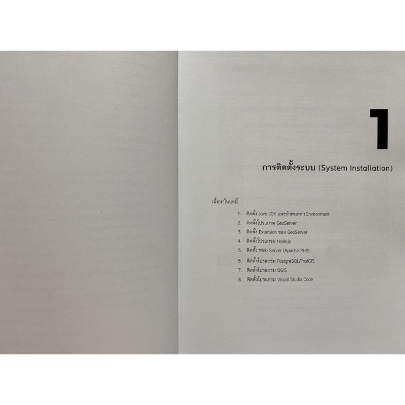 9786169344414-คู่มือการพัฒนาระบบภูมิสารสนเทศบนเว็บด้วยซอฟต์แวร์รหัสเปิด