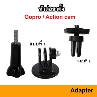 GoPro Mount ตัวต่อขา Tripod Monopod Mount อุปกรณ์เสริม หัวต่อไม้ Selfie เซลฟี่ หัวต่อ ขาตั้ง ขาตั้งกล้อง ไม้เซลฟี่