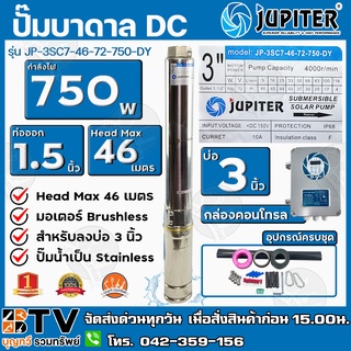 JUPITER ปั๊มบาดาลโซล่าเซลล์ DC 750W ลงบ่อ 3 น้ำออก 1.5 นิ้ว Max Head 46 m รุ่น JP-3SC7-46-72-750-DY