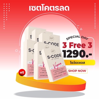 ภาพหน้าปกสินค้า🔥โปร3แถม3🔥 S-code ตัวช่วยคุมหิว โคตรลด เร่งเผาผลาญไขมัน 4 เท่า คุมหิว อิ่มนาน ที่เกี่ยวข้อง