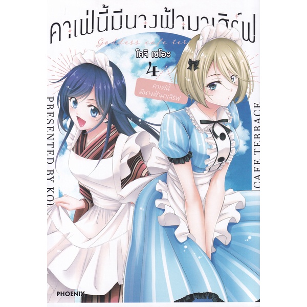 bundanjai-หนังสือเด็ก-การ์ตูน-คาเฟ่นี้มีนางฟ้ามาเสิร์ฟ-เล่ม-4