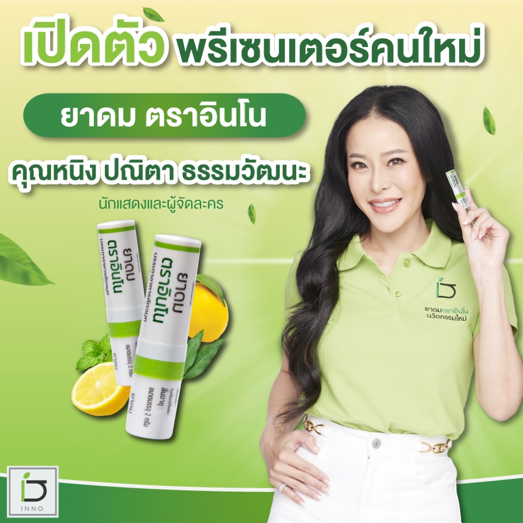 ใหม่-ยาดม-inno-brand-ตราอินโน-หนิงปณิตา-ยาดมต้านไวรัส-เสริมภูมิคุ้มกันและลดการอักเสบ-พร้อมส่ง