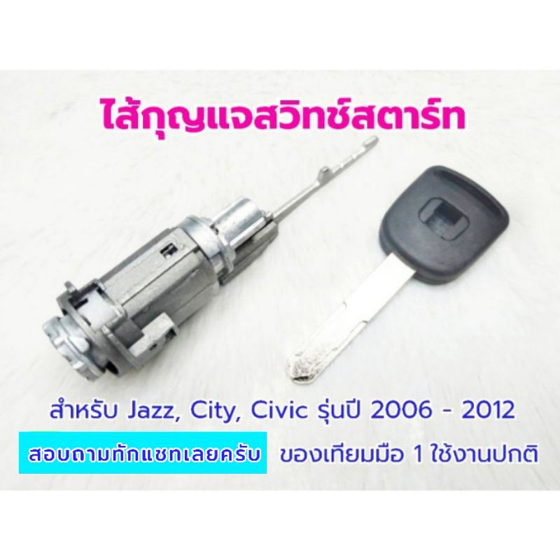 ไส้กุญแจสวิทช์สตาร์ท-honda-พร้อมดอกกุญแจ-jazz-city-civic-มีของพร้อมส่งด่วนๆครับ