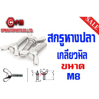 สกรูหางปลา เหล็กเหนียว - M8 [WING SCREWS]